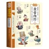漫画讲透黄帝内经原版正版图解漫画皇帝内经白话文儿童漫画版中医家庭养生大全书百病食疗健康调养中医入门给孩子的中医启蒙智慧书 商品缩略图4