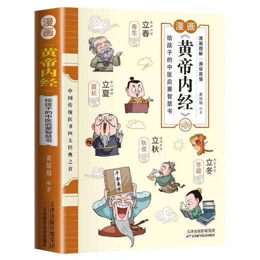 漫画讲透黄帝内经原版正版图解漫画皇帝内经白话文儿童漫画版中医家庭养生大全书百病食疗健康调养中医入门给孩子的中医启蒙智慧书 商品图4