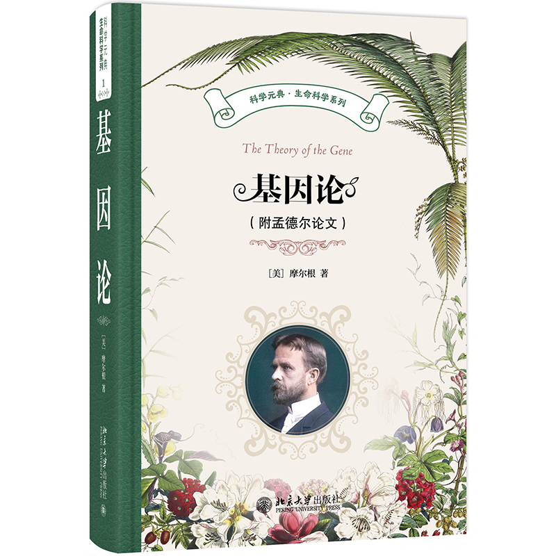 基因论(附孟德尔论文)立体.jpg