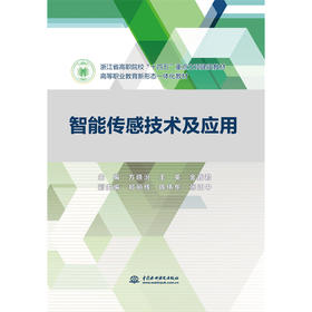 智能传感技术及应用（浙江省高职院校“十四五”重点立项建设教材  高等职业教育新形态一体化教材）