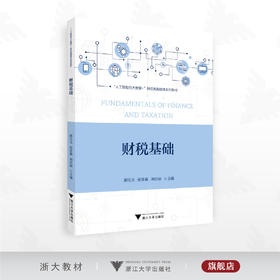 财税基础/“人工智能与大数据+”财经类融媒体系列教材/颜仕文 张雯淼 刘佳丽主编/浙江大学出版社