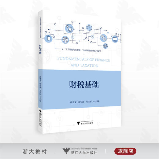 财税基础/“人工智能与大数据+”财经类融媒体系列教材/颜仕文 张雯淼 刘佳丽主编/浙江大学出版社 商品图0