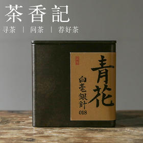 茶香记 青花白毫银针018 福鼎白茶 半荒野头采 毫香蜜韵 可可香 柚花香