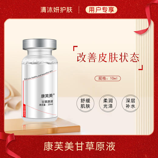 康芙美甘草原液修复精华 补水保湿舒缓肌肤 商品图0