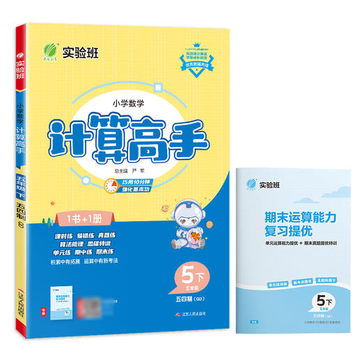 2025年春【54制青岛版】1~5年级下册 计算高手 商品图4