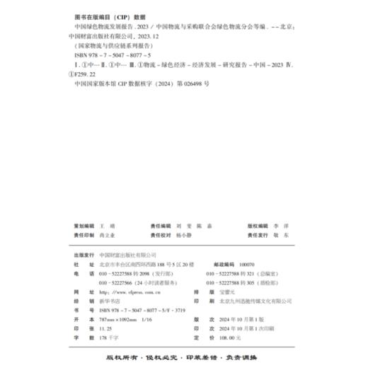 中国绿色物流发展报告（2023） 商品图3