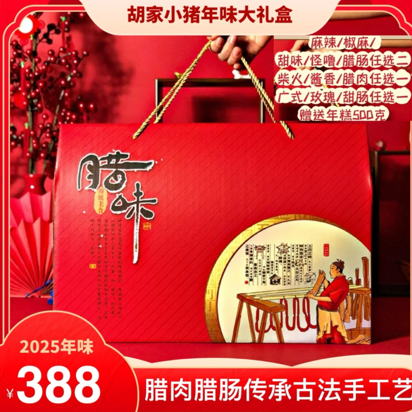 2026年味·腊肉腊肠· 腊味新年大礼盒