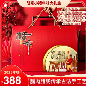 2026年味·腊肉腊肠· 腊味新年大礼盒