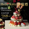 【圣诞新款】Hello Kitty草莓塔蛋糕  一层又一层的新鲜草莓，简直不要太诱人 商品缩略图0