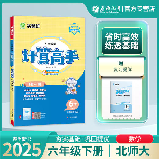 2025年春【北师大版】1~6年级下 计算高手 小学数学 商品图0