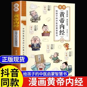 漫画讲透黄帝内经原版正版图解漫画皇帝内经白话文儿童漫画版中医家庭养生大全书百病食疗健康调养中医入门给孩子的中医启蒙智慧书