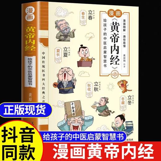 漫画讲透黄帝内经原版正版图解漫画皇帝内经白话文儿童漫画版中医家庭养生大全书百病食疗健康调养中医入门给孩子的中医启蒙智慧书 商品图0