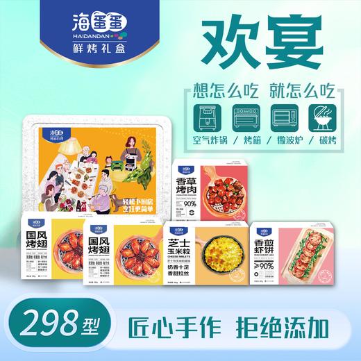 海蛋蛋 轻松鲜烤 福宴调理生鲜礼盒298型 商品图0