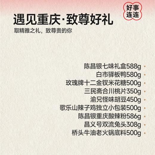 陈昌银【城市伴手礼盒】重庆特产礼盒装特产送礼佳品 商品图7