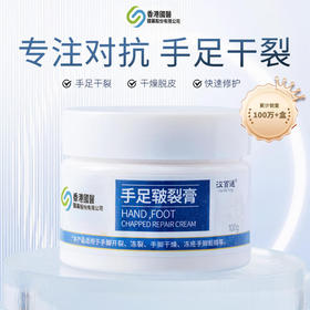 【买二送一 入冬必备 手足干裂克星】香港国医出品 手足皲裂膏 干裂  一抹吸收 滋润保湿 大人、小孩都能用 100g/罐