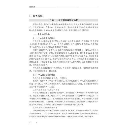 财税基础/“人工智能与大数据+”财经类融媒体系列教材/颜仕文 张雯淼 刘佳丽主编/浙江大学出版社 商品图2