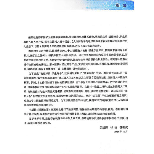 人体解剖学与组织胚胎学 第9九版 全国高等职业教育专科教材十四五规划教材 吴建清 徐冶 郭新庆 供临床医学专业用 人民卫生出版社 商品图2