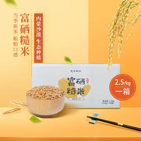 【定丰农场】漠富硒糙米 2.5kg/盒