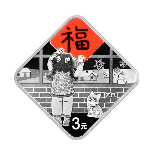 中国金币2025蛇年贺岁福字金银纪念币菱形福字银币 商品图7