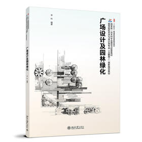 广场设计及园林绿化 李科 编著 北京大学出版社 高等院校艺术与设计类专业"互联网+"创新规划教材