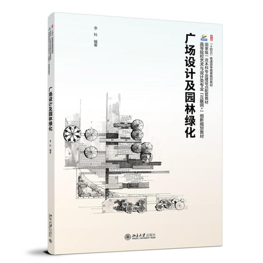 广场设计及园林绿化 李科 编著 北京大学出版社 高等院校艺术与设计类专业"互联网+"创新规划教材 商品图0