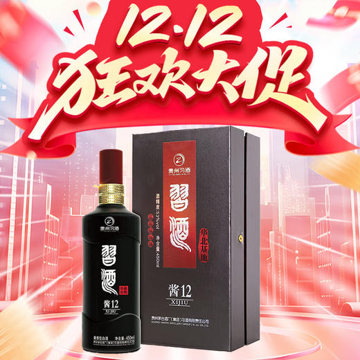 【惊喜双十二】习酒 酱12 酱香型  53度 450ml 商品图0