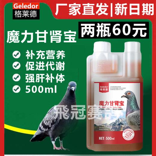 【魔力甘肾宝】魔力肝肾宝500ml，清肝明目、滋养肝肾（格莱德） 商品图0
