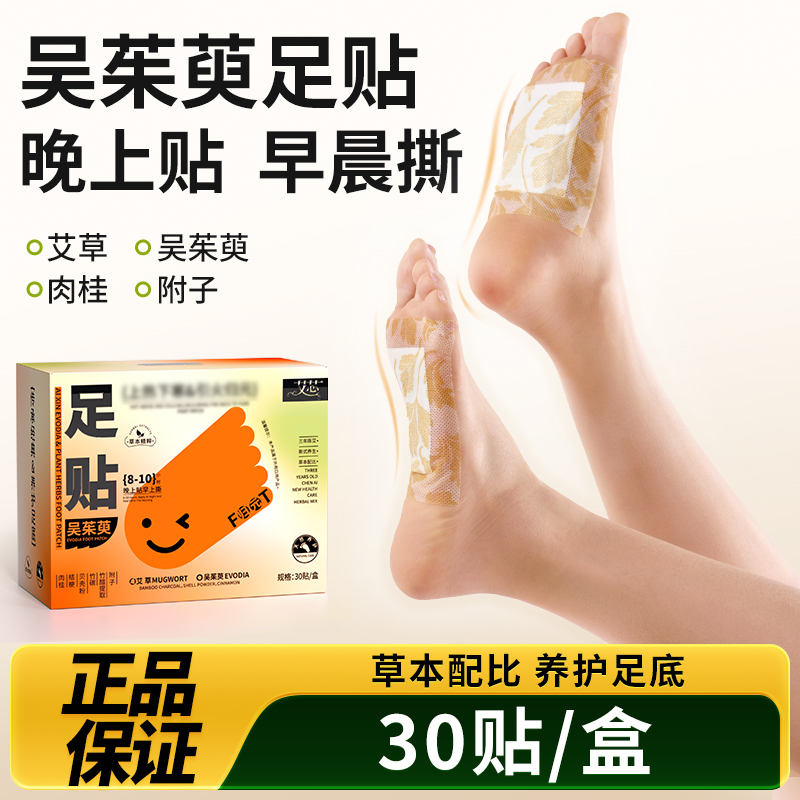 店铺热销吴茱萸足贴1盒30贴 拍1到手3盒（共90贴）引火下行