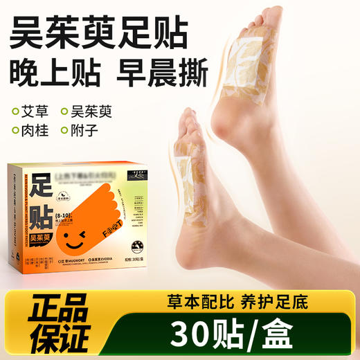 店铺热销吴茱萸足贴1盒30贴 拍1到手3盒（共90贴）引火下行 商品图0