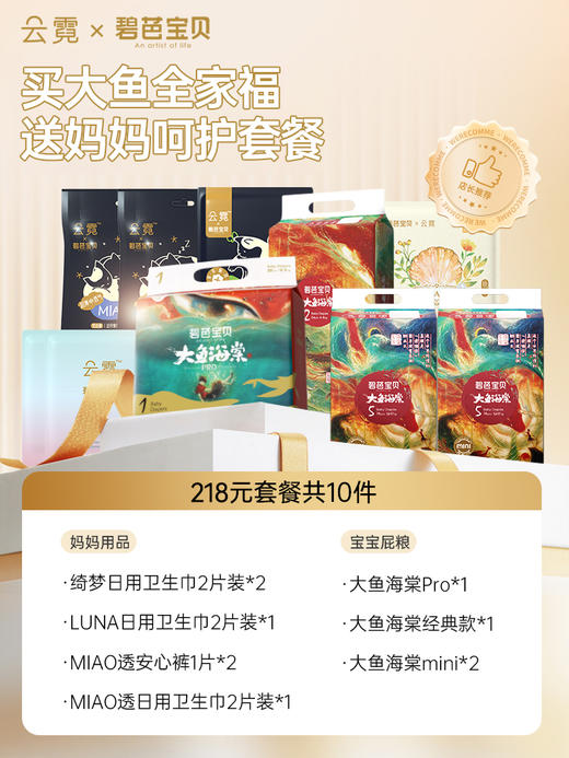 【大鱼全家福套餐】碧芭宝贝大鱼海棠系列纸尿裤拉拉裤4包装+妈妈呵护套餐云霓卫生巾 商品图1
