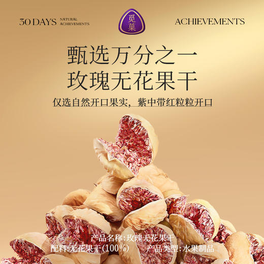 觅菓 AA+玫瑰无花果干 338g 商品图7