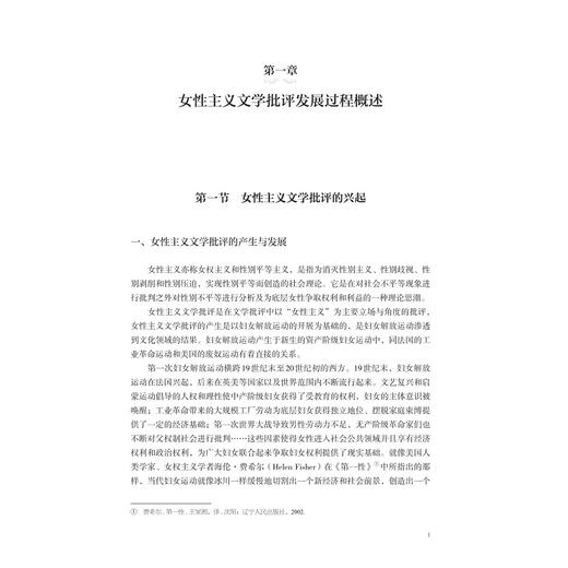 中国新时期女性主义文学批评流变之反思/外国文学研究丛书/高岩著/浙江大学出版社 商品图1
