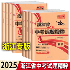 天利38套2025新中考浙江省中考试题精粹试卷汇编语文数学英语科学中考历年真题卷模拟必刷卷