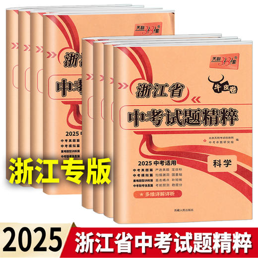 天利38套2025新中考浙江省中考试题精粹试卷汇编语文数学英语科学中考历年真题卷模拟必刷卷 商品图0