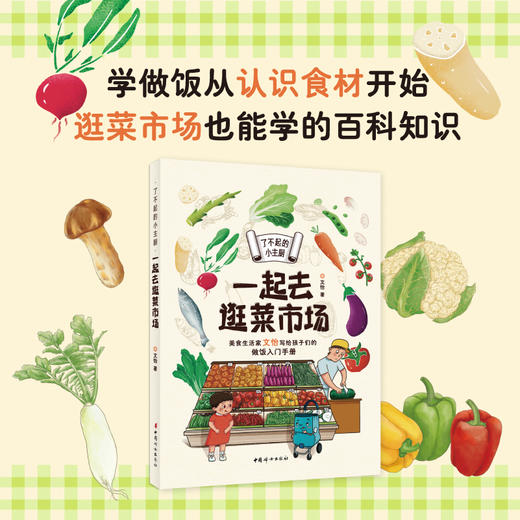 正版 了不起的小主厨（全二册）：一起去逛菜市场+自己做饭超好玩 商品图1