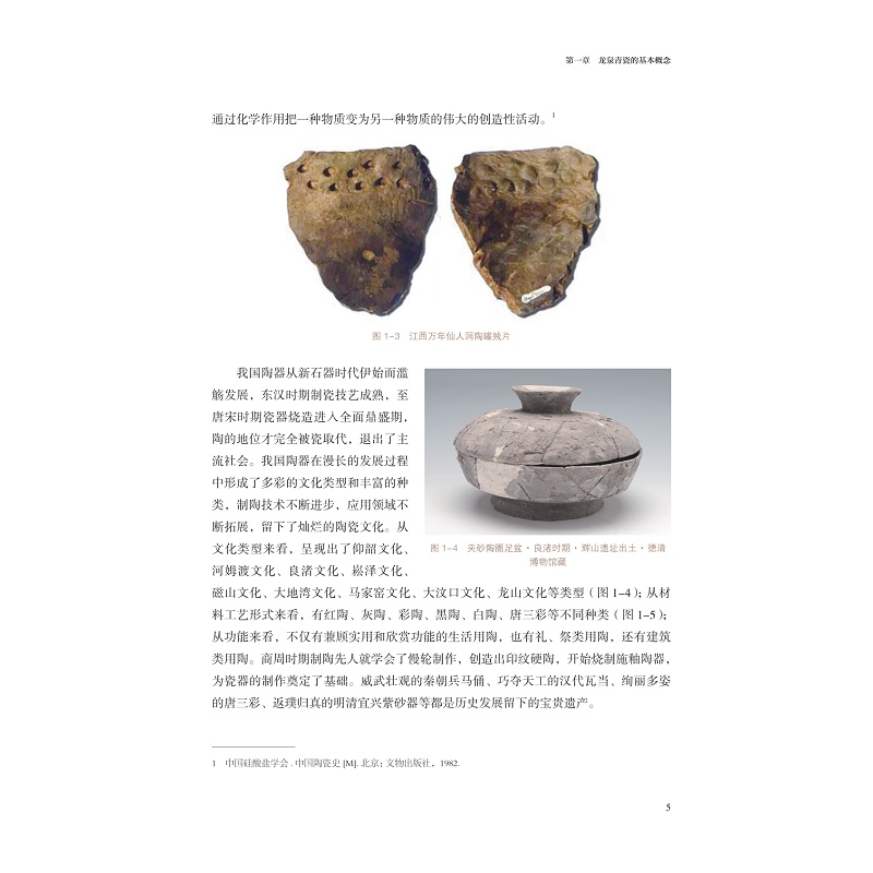 试读PDF-9787308215060(1-1)-龙泉青瓷文化概论_013.jpg