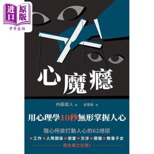 【中商原版】心魔瘾 用心理学10秒无形掌握人心 港台原版 内藤谊人 枫叶社文化 商品图1