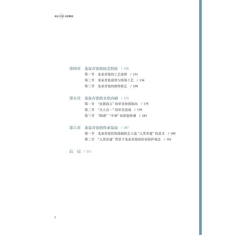 试读PDF-9787308215060(1-1)-龙泉青瓷文化概论_008.jpg
