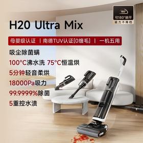 测评推荐-追觅 H20 Ultra Mix 躺平0缠毛5合1洗地机吸尘螨吸拖一体