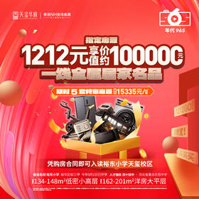 石家庄天玺华府23件家电大礼包（12月1日～12月31日购房专属优惠活动）