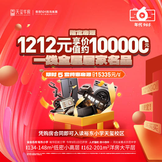 石家庄天玺华府23件家电大礼包（12月1日～12月31日购房专属优惠活动） 商品图0