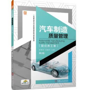 汽车制造质量管理（配任务工单） 第2版 商品图0
