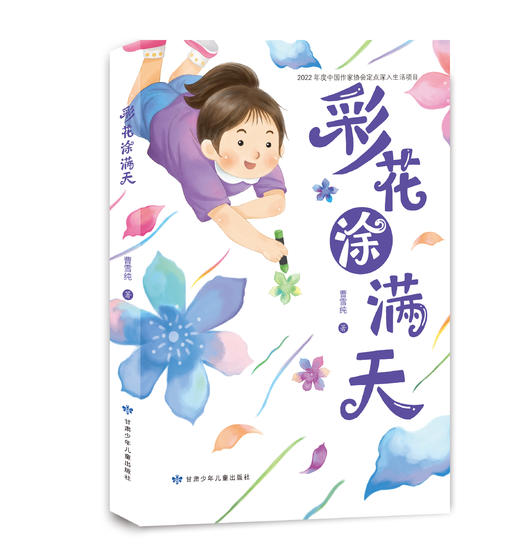 彩花涂满天——年轻的驻村干部和留守儿童的暖心故事 商品图1