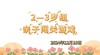 2024.12.10 2-3岁组亲子闯关游戏 商品缩略图0