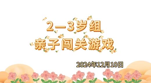 2024.12.10 2-3岁组亲子闯关游戏 商品图0