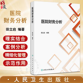 医院财务分析 主编田立启 医院财务分析的概念与作用 信息基础 医院发展能力分析意义与内容 9787117371353人民卫生出版社