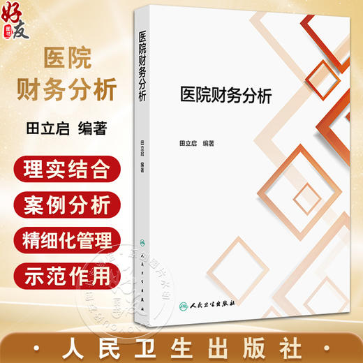 医院财务分析 主编田立启 医院财务分析的概念与作用 信息基础 医院发展能力分析意义与内容 9787117371353人民卫生出版社 商品图0