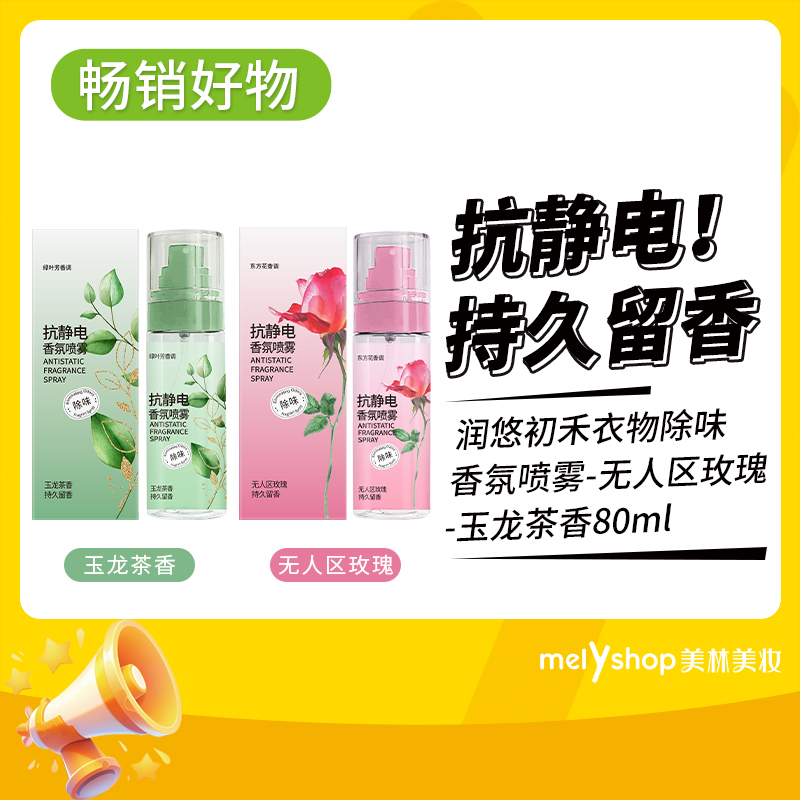 润悠初禾衣物除味香氛喷雾（无人区玫瑰-玉龙茶香）80ml（241079-241080）