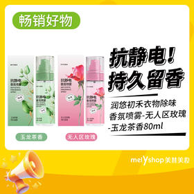 润悠初禾衣物除味香氛喷雾（无人区玫瑰-玉龙茶香）80ml（241079-241080）
