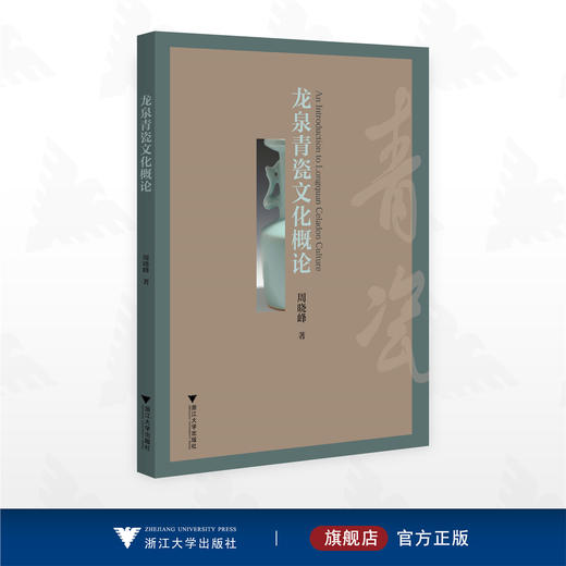 龙泉青瓷文化概论/周晓峰著/浙江大学出版社 商品图0